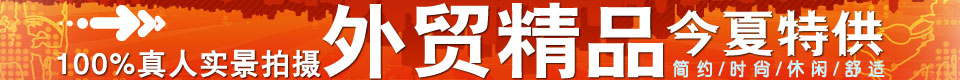 外贸精品，今夏特供